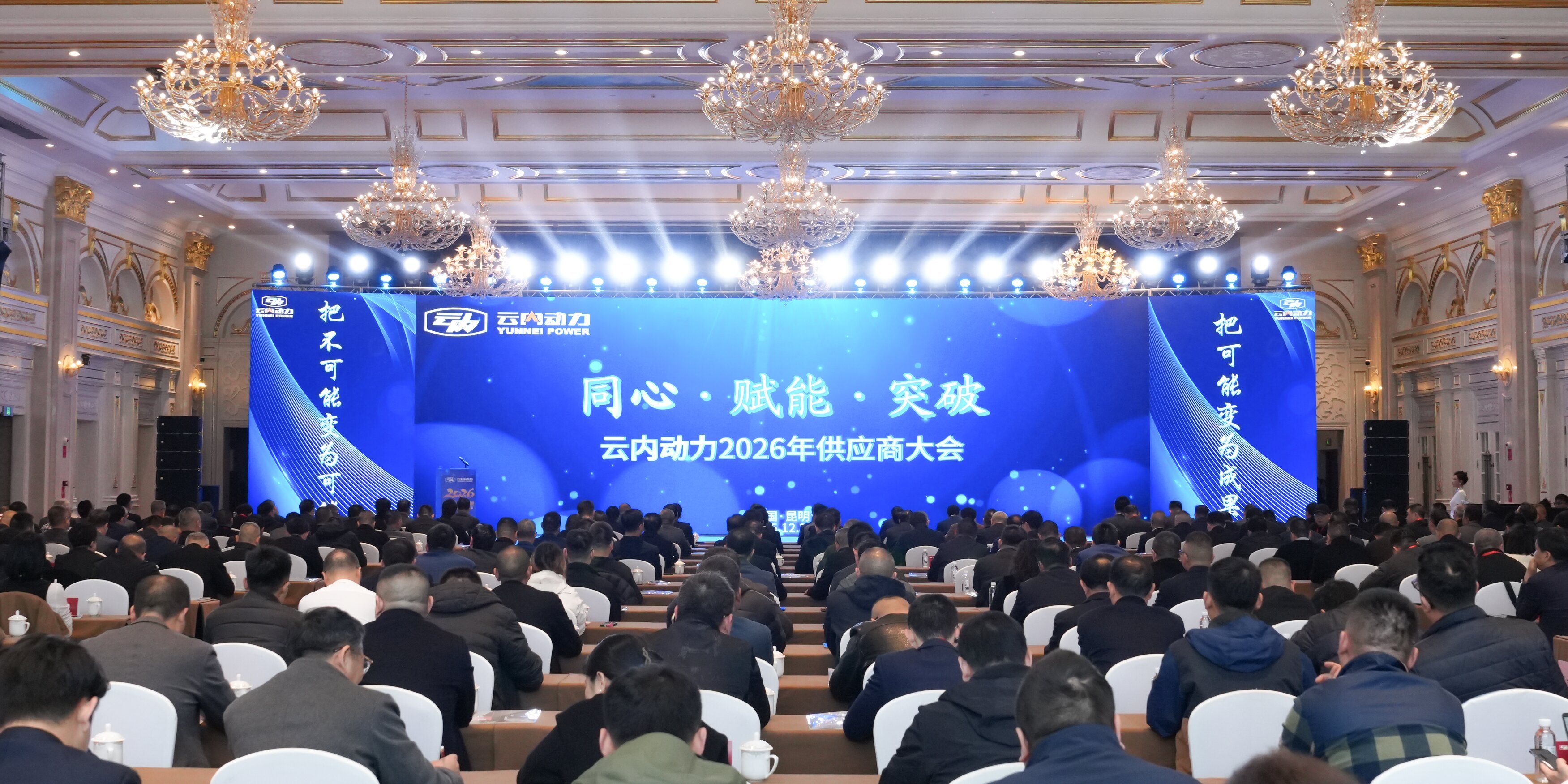 云顶集团官方网站动力2026年供应商大会顺利召开