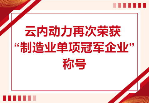复核成功！云顶集团官方网站动力再次荣获“制造业单项冠军企业”称号
