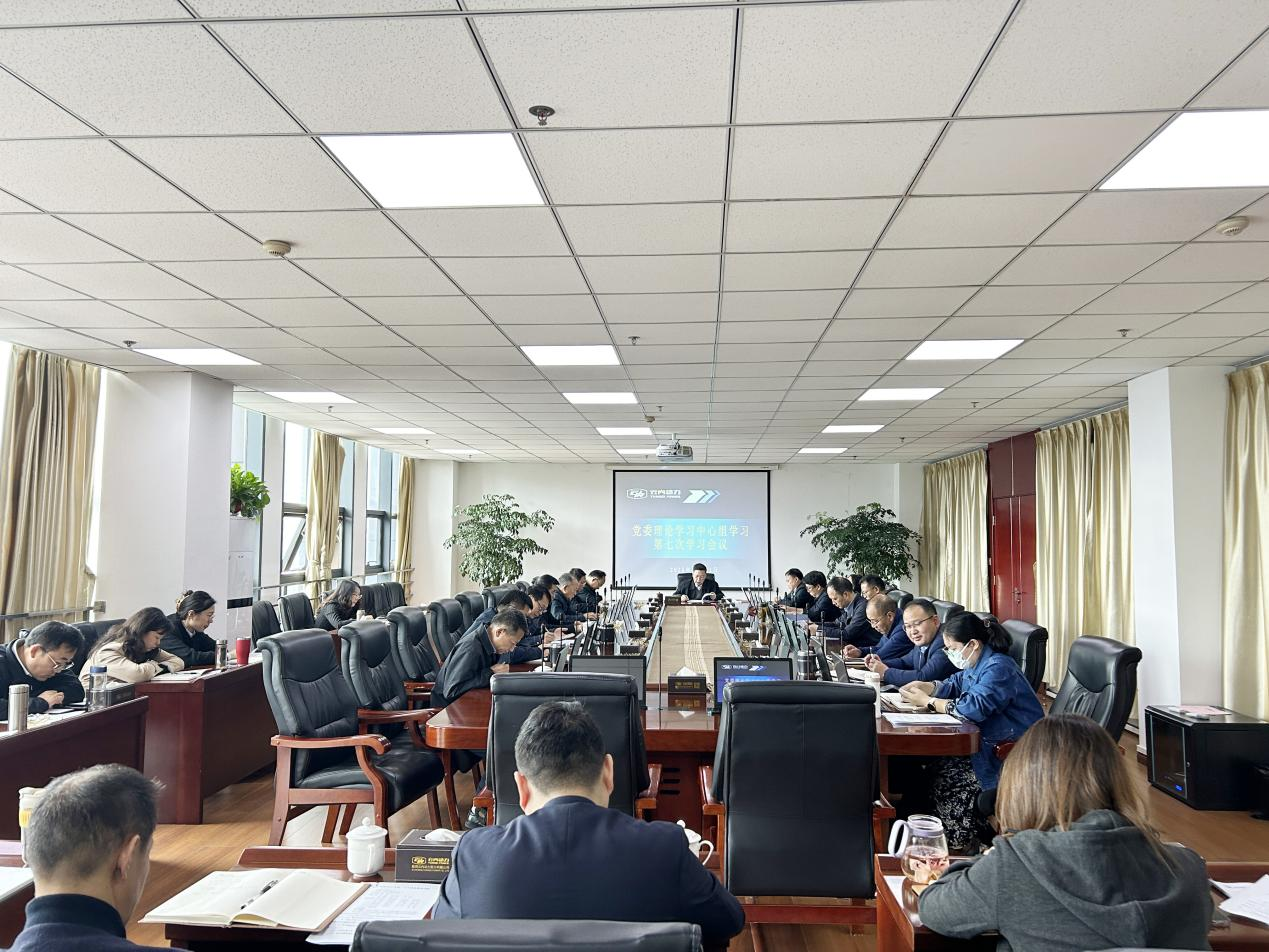 集团公司组织开展党委理论学习中心组第七次学习会议