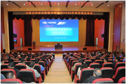 云顶集团官方网站动力举办2026年度党员基本培训班